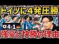 【レオザ】日本がドイツに４発快勝!!/日本vsドイツ試合まとめ【レオザ切り抜き】
