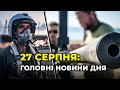 ГОЛОВНІ НОВИНИ 185-го дня народної війни з росією | РЕПОРТЕР – 27 серпня (18:00)