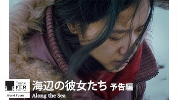 『海辺の彼女たち』予告｜Along the Sea - Trailer｜第33回東京国際映画祭 33rd Tokyo International Film Festival