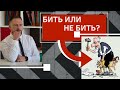 Как наказывать ребёнка правильно  В чём истинный смысл наказания. Юрий Ирица