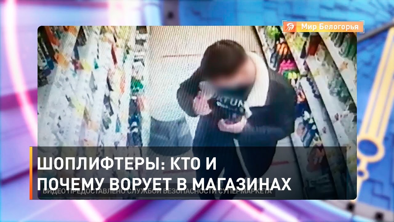 Почему Воруют В Магазинах