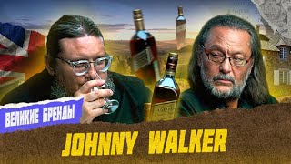 Johnnie Walker: история создания, выдержка, состав | Великие бренды виски с Эркином