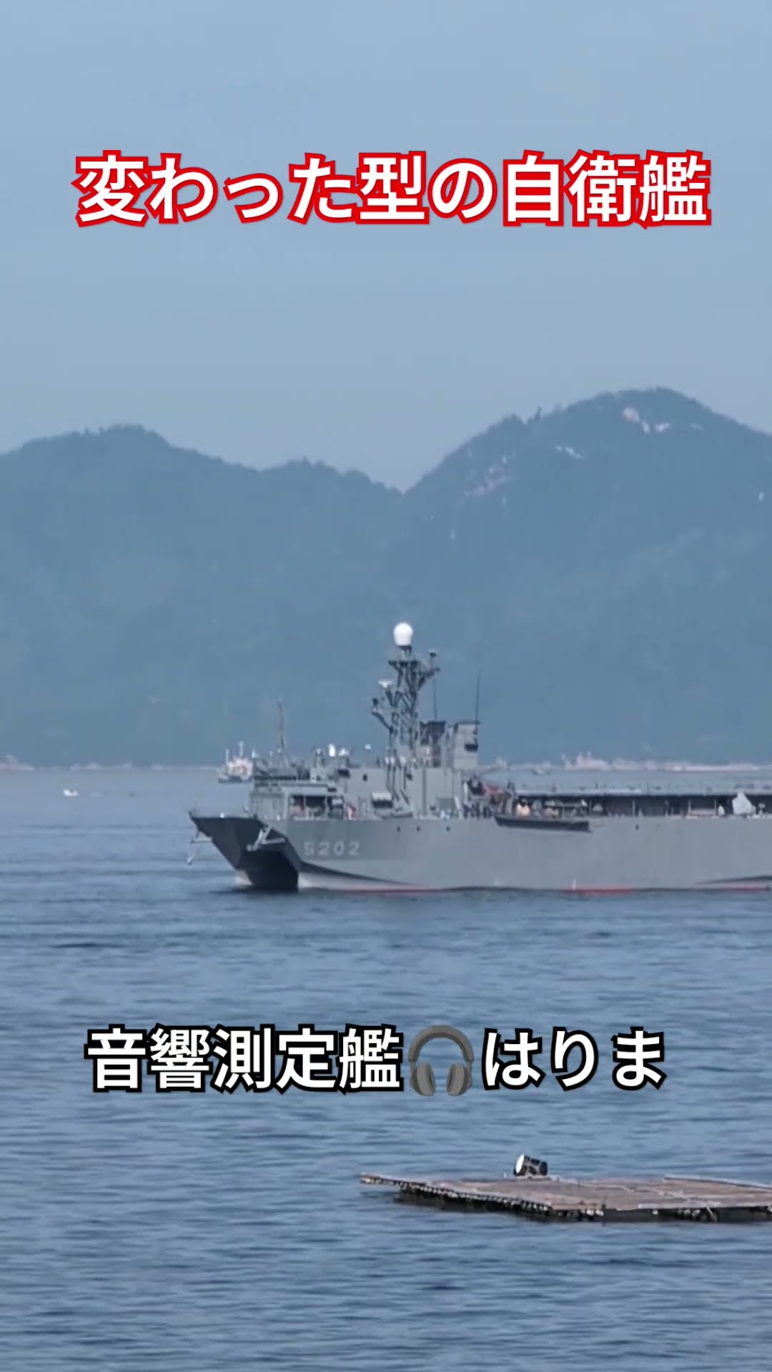 変わった型の自衛艦🎌音響測定艦🎧️はりま - YouTube