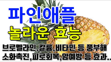 [#파인애플효과] 파인애플의 놀라운 효능 10가지 (브로멜라인, 칼륨, 비타민, 칼슘 등이 풍부해 소화촉진, 피로회복, 항암효과, 고혈압, 심근경색 등에 효과적입니다.)