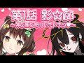 【ゲーム実況コラボ】第一話 影☆廊 ~神と狸と時々ドキドキッ♥~