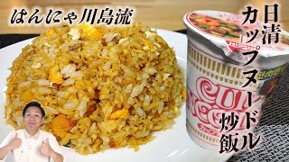 川島流！！　日清【カップヌードル炒飯】の作り方☆