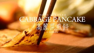 差不多食譜：高麗菜煎餅Cabbage Pancake (全素) 