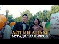 Мурадил Данияров - Алтын апам / Жаны клип 2019