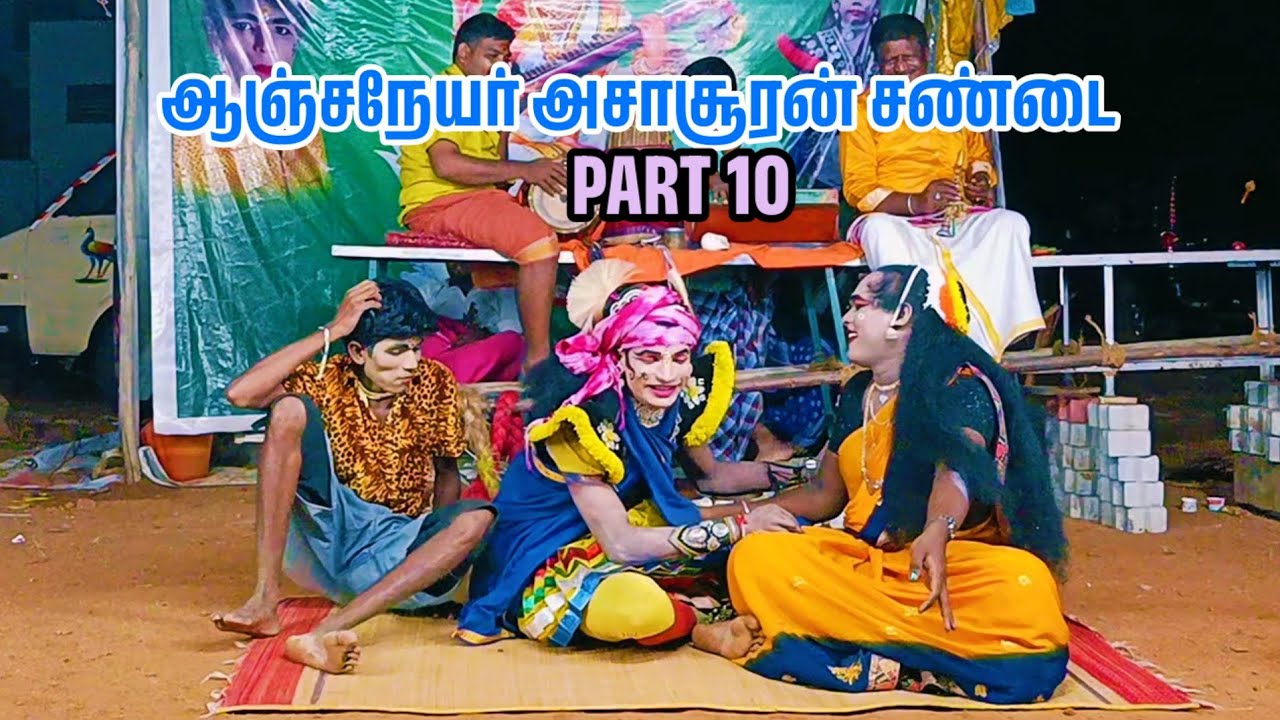 ஆஞ்சநேயர் அசாசூரன் சண்டை கோவிந்தராஜ் கோமாளி கவிஷ் தெருக்கூத்து நாடகம் பகுதி 10