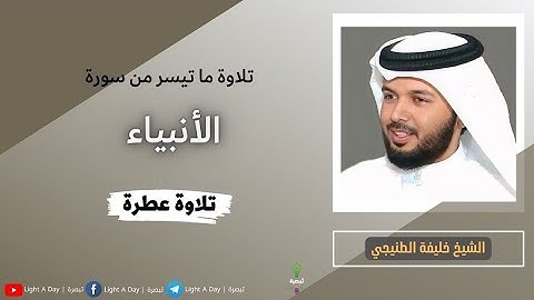 سورة الأنبياء |تلاوة ما تيسر من سورة الأنبياء للشيخ خليفة الطنيجي
