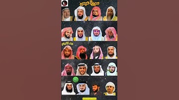 سورة عبس _ بصوت القارئ (رعد الکردي ،ماهر المعيقلي ،إسلام صبحي ،عبدالرحمن السديس ،ياسر الدوسري ،...)