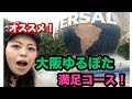 【ミニベロ】大阪ゆるぽたオススメコース！