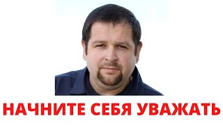 Почему вы себя не уважаете \ Как это исправить