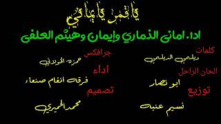 ياقمر يايماني جديد وحصري فرقه انغام صنعاء اماني الذماري هيثم العلفي فن التقميم اليماني محمد الحميري