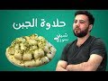 حلاوة بالجبن مع الشيف طارق حويجة | شيف سوري