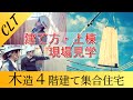 【現場見学】木造(CLT)4階建て集合住宅の建て方・上棟現場を調査してみた!!