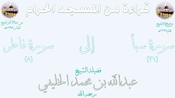 نادر : صلاة التراويح بالمسجد الحرام 1399 سورة سبأ (31) إلى سورة فاطر (8) الشيـخ عبدالله الخليفي