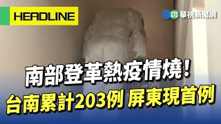 南部登革熱疫情燒！　台南累計203例　屏東現首例｜華視新聞 20230706