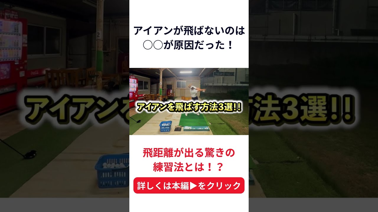 【50代60代】アイアンが飛ばないのは○○が原因だった!本編は▶をクリック#Shorts #シニアゴルファー飛距離UP #ゴルフ #golf #ゴルフスイング