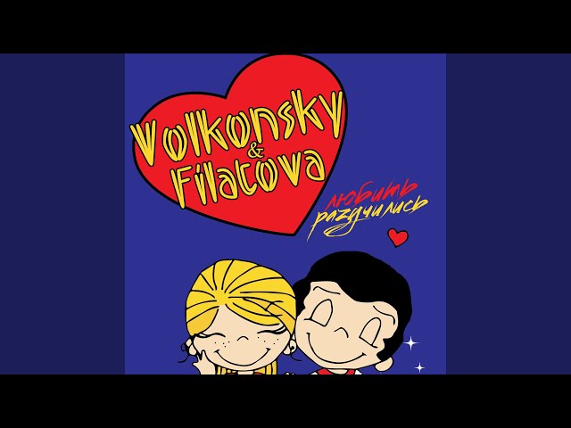 Volkonsky & Filatova - Разучились Любить