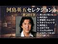 ♦『河島英五セレクション』♦