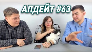 АПДЕЙТ #63 Другой состав, в гостях Денис