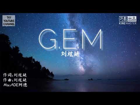 G.E.M~刘炫延 [歌词版] 他献给G.E.M鄧紫琪的生日礼物!! [her name is G.E.M  G.E.M🎵]