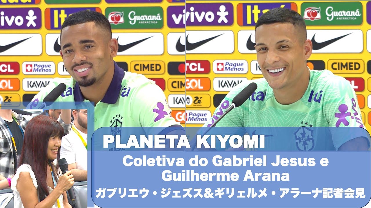 ガブリエウ・ジェズス&ギリェルメ・アラーナ記者会見 by藤原清美 Coletiva do Gabriel Jesus e Guilherme