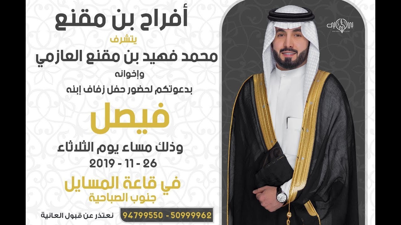 بث مباشر لأفراح بن منقع - فيصل العازمي - قاعة المسايل