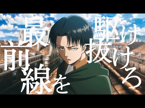 【MAD】進撃の巨人リヴァイ兵長戦闘シーン×DAYBREAK FRONTLINE 最前線を駆け抜けろ