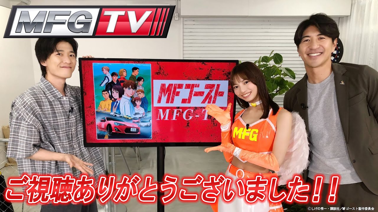MFG-TV（最終回）｜TVアニメ振り返り／2nd Season注目選手