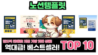 노션템플릿, 이건 꼭 사야 해! 인기순위 TOP10