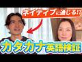 カタカナ英語はネイティブにどこまで通じるか検証してみた!