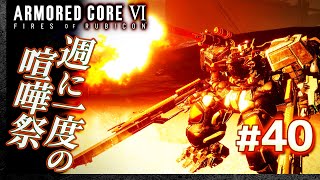 【定期参加型：週に一度の喧嘩祭】#40 アーマードコア6（AC6）【ARMORED CORE VI】【髭熊猫】