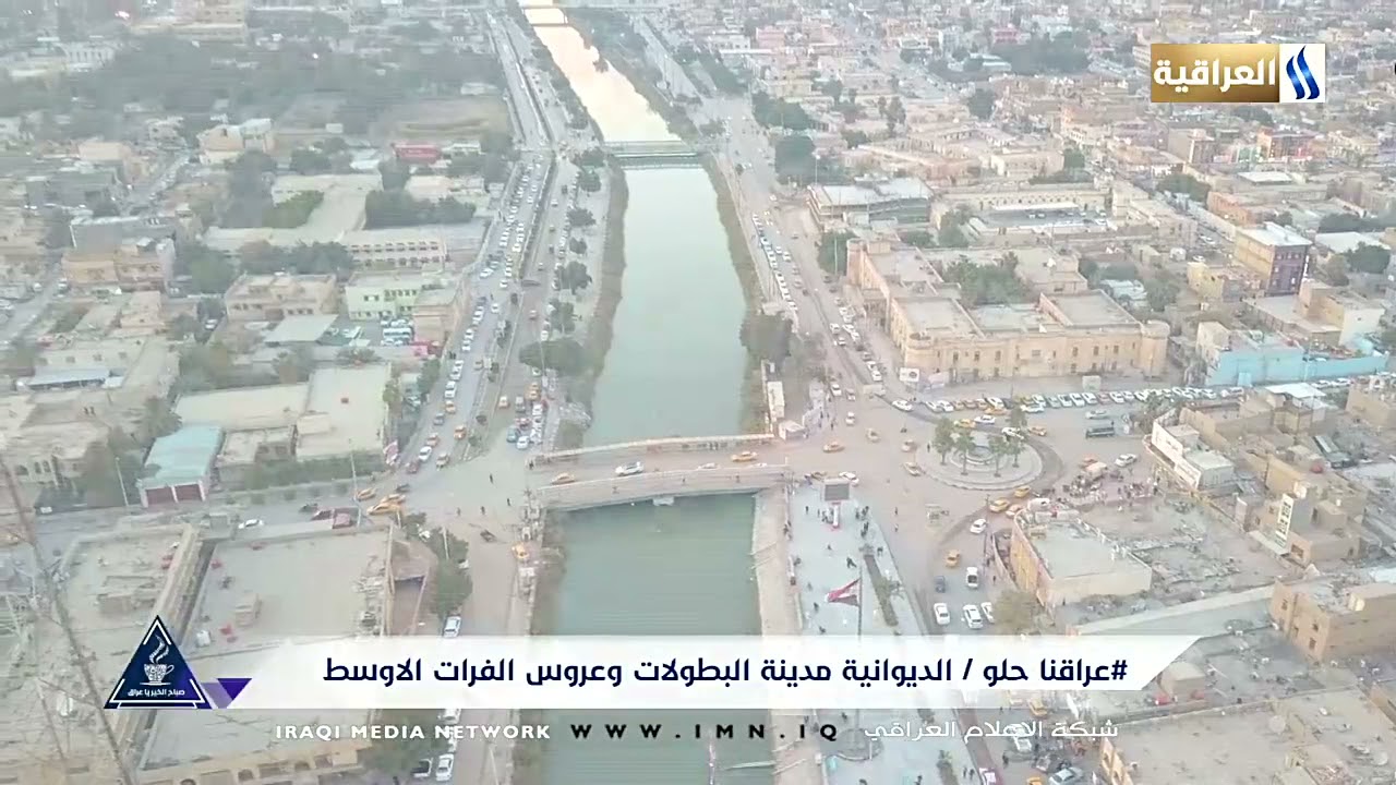 عراقنا حلو - الديوانية مدينة البطولات وعروس الفرات الاوسط .