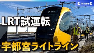 宇都宮ライトラインが初の試運転　次世代型路面電車、23年8月開業