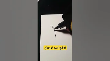 توقيع اسم نورهان 
