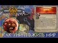 Как УНИЧТОЖИТЬ МИР в Crusader Kings 2 Elder Kings