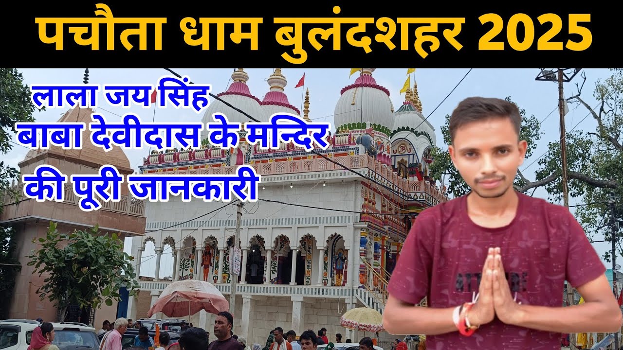 ग्राम पचौता धाम बुलंदसहर 2025 || लाला जय सिंह और बाबा देवीदास जी की कहानी || New Video