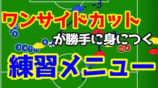 指導者必見 ワンサイドカットが勝手に身につく練習メニュー公開 Youtube