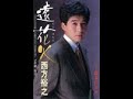 【My favorite&#39;song】遠花火 / 西方裕之 / 藤三郎