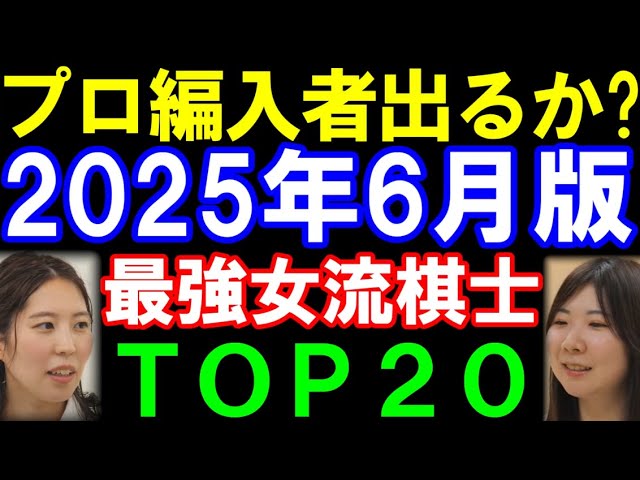 2025年6月版 最強女流棋士ランキングTOP20 福間女流六冠、更にレート上昇!西山女流は? クイーン白玲からプロ編入者出るか!?