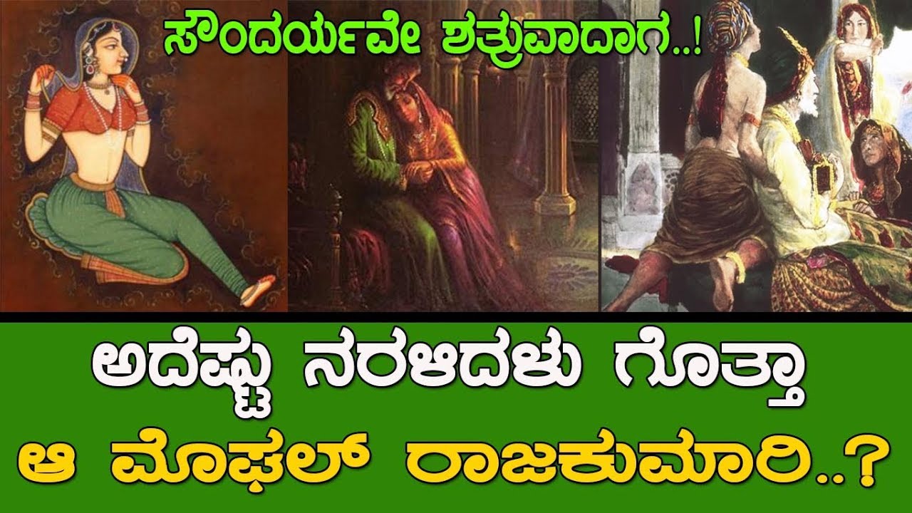 ಅದೆಷ್ಟು ನರಳಿದ್ದಳು ಗೊತ್ತಾ ಆ ರಾಜಕುಮಾರಿ..! the story of beautiful princess..!