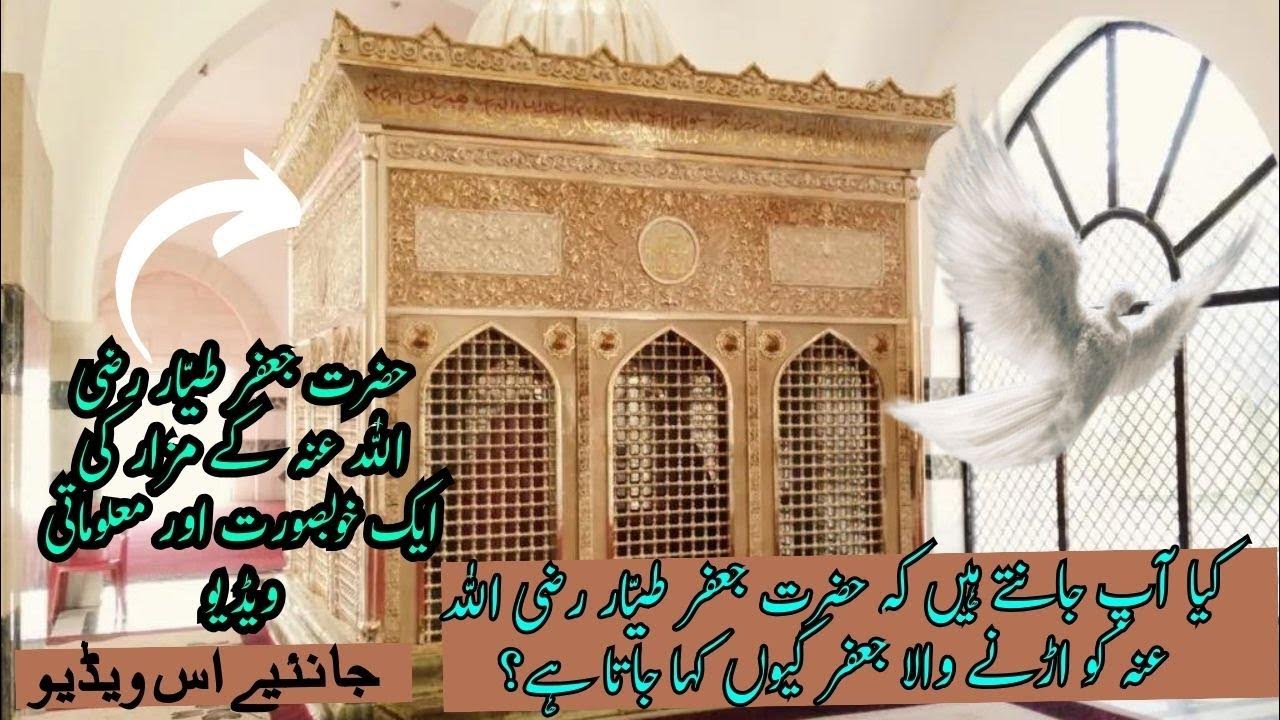 Mazar Jafar at Tayyar/ Mazar Jafar bin Abi Talib, Ali رضي الله عنهما ke bhai & Muhammad ﷺ ke
