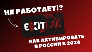ExitLag НЕ РАБОТАЕТ?! КАК АКТИВИРОВАТЬ ExitLag В РОССИИ В 2024 ГОДУ | skywhywalker, focusbtw