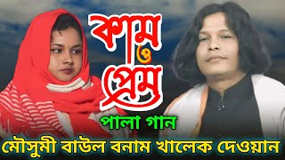 কাম এবং প্রেম পালা গান | মৌসুমী বাউল বনাম খালেক দেওয়ান | Kam An Prem Pala Gaan ||