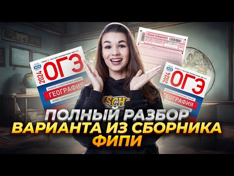 Видео: РАЗБОР ВАРИАНТА ИЗ СБОРНИКА ФИПИ 2024