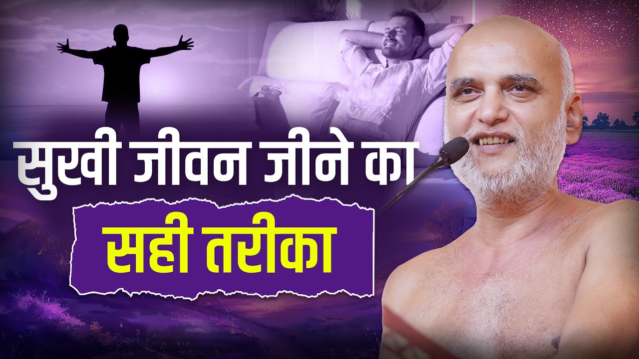 सुखी जीवन जीने का सही तरीका | 03 April 2026 | Muni Veersagarji