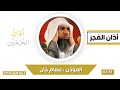 أذان الفجر للمؤذن عصام خان الأحد 2 ربيع الأول 1445هـ أذان الفجر للمؤذن عصام خان الأحد 2 ربيع الأول 1445هـ