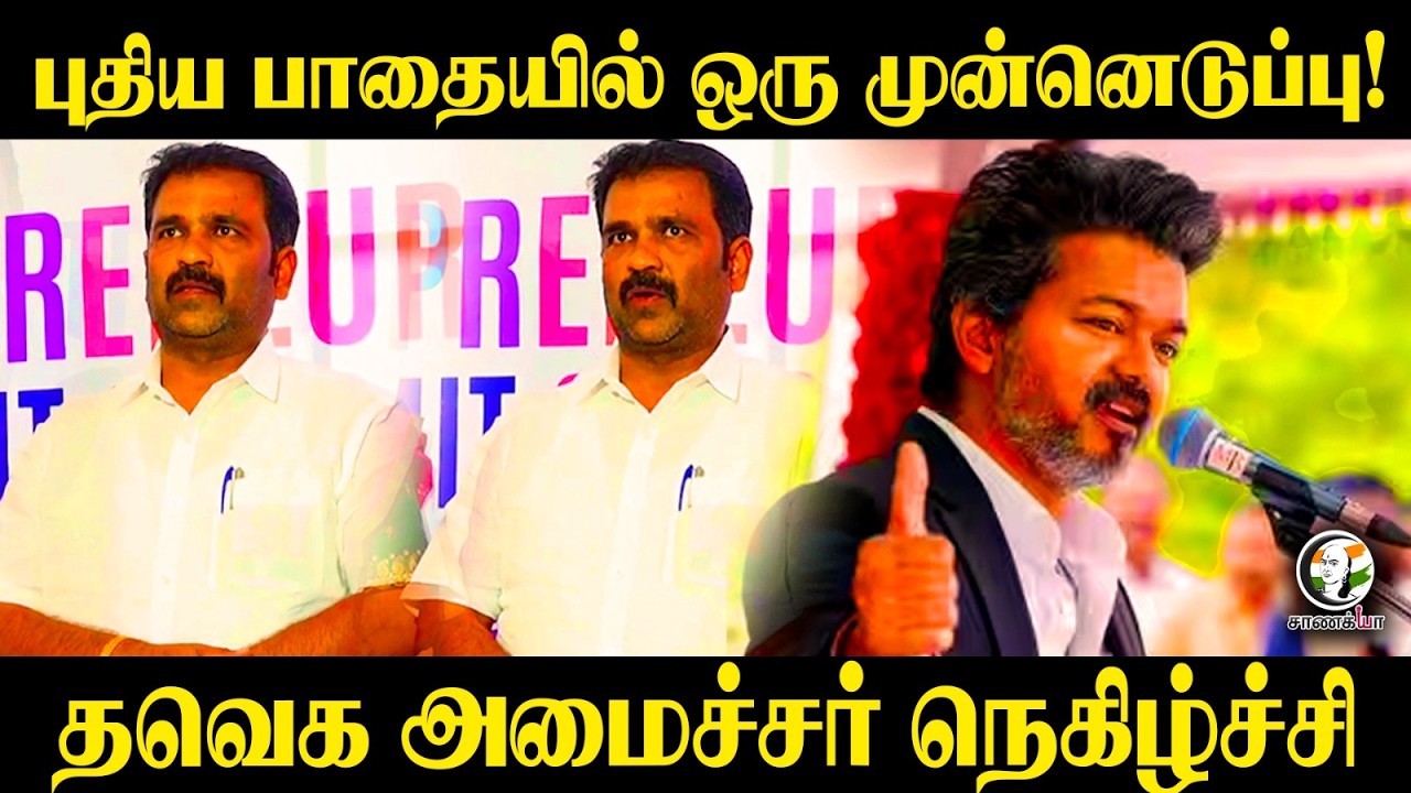 ⁣புதிய பாதையில் ஒரு முன்னெடுப்பு! TVK Minister நெகிழ்ச்சி | Press Meet | CM Vijay